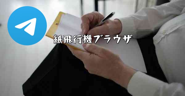 紙飛行機ブラウザ
