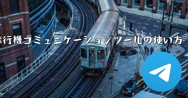 紙飛行機コミュニケーションツールの使い方