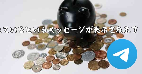 Paper Plane が認証コードを受信できない場合はどうすればよいですか制限されているというメッセージが表示されます