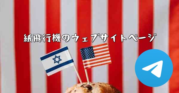 紙飛行機のウェブサイトページ