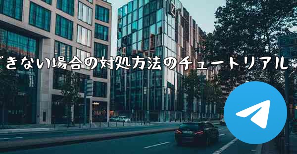 紙飛行機が認証コードを受信できない場合の対処方法のチュートリアル
