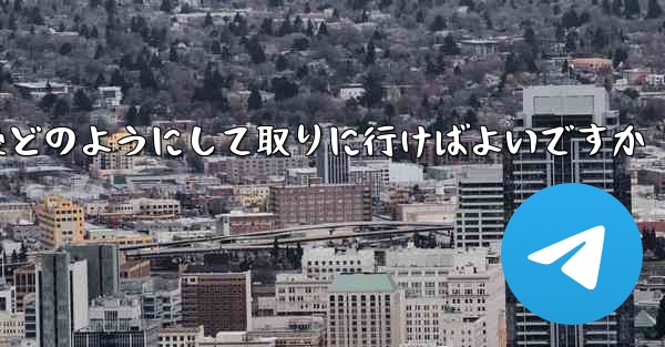 紙飛行機がキャンセルされた後どのようにして取りに行けばよいですか