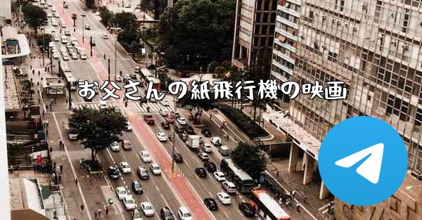 お父さんの紙飛行機の映画
