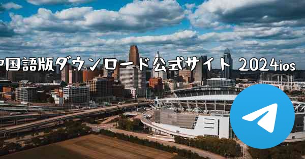 Paper Plane 中国語版ダウンロード公式サイト 2024ios