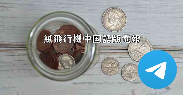 紙飛行機中国語版電報