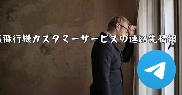 紙飛行機カスタマーサービスの連絡先情報