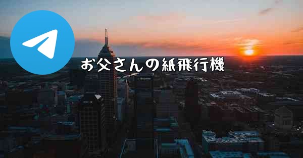 お父さんの紙飛行機