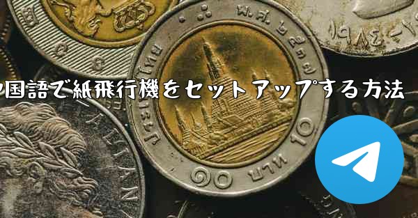 中国語で紙飛行機をセットアップする方法