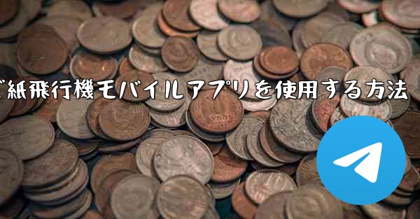 パソコンで紙飛行機モバイルアプリを使用する方法