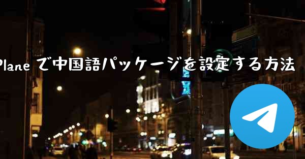 Paper Plane で中国語パッケージを設定する方法