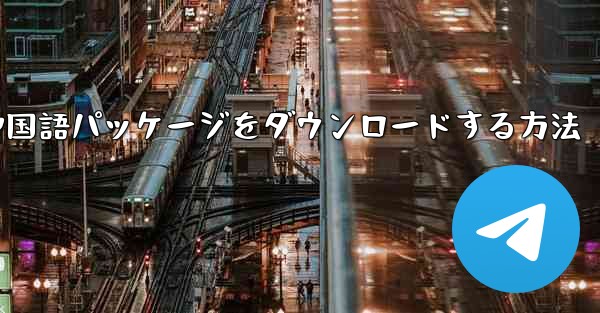 Paper Plane から簡体字中国語パッケージをダウンロードする方法