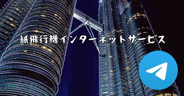 紙飛行機インターネットサービス