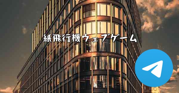 紙飛行機ウェブゲーム