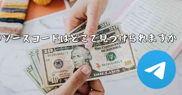 Paper Plane のソースコードはどこで見つけられますか