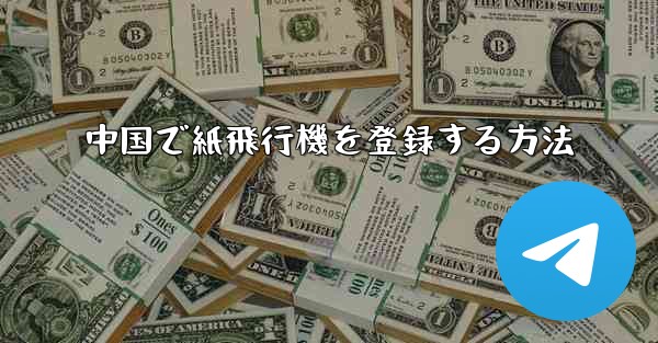 中国で紙飛行機を登録する方法