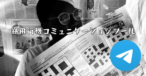 紙飛行機コミュニケーションツール