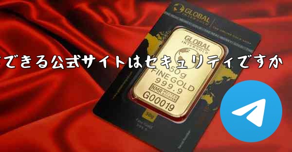 中国版紙飛行機をダウンロードできる公式サイトはセキュリティですか
