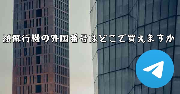 紙飛行機の外国番号はどこで買えますか