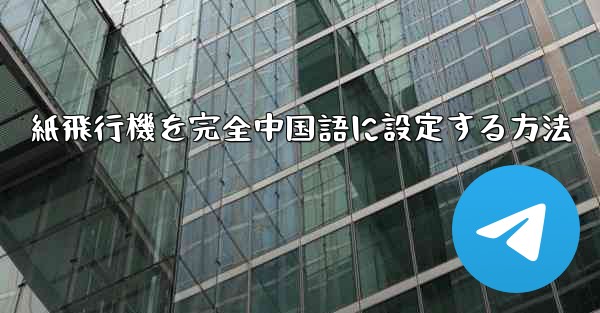 紙飛行機を完全中国語に設定する方法