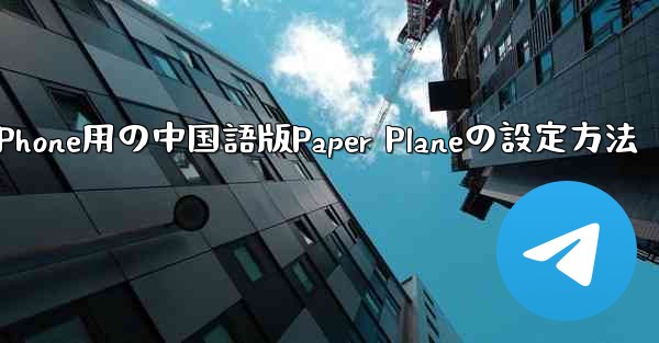iPhone用の中国語版Paper Planeの設定方法