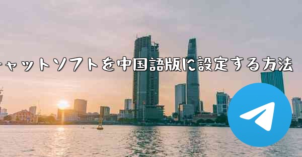 紙飛行機チャットソフトを中国語版に設定する方法