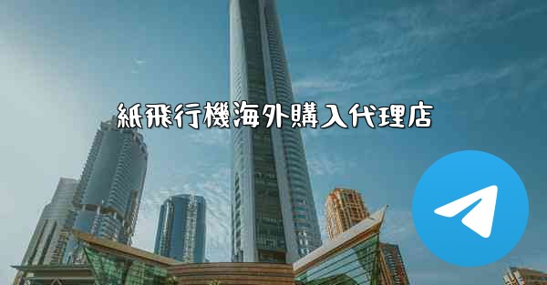紙飛行機海外購入代理店