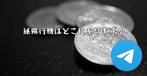 紙飛行機はどこにありますか