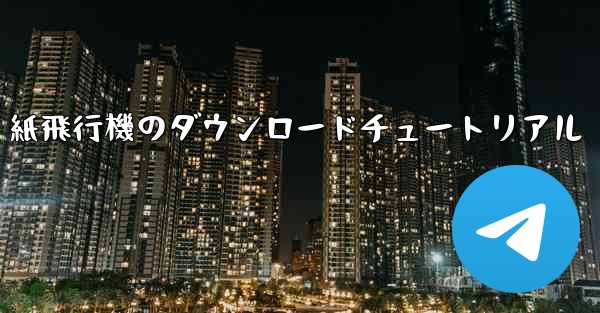 紙飛行機のダウンロードチュートリアル