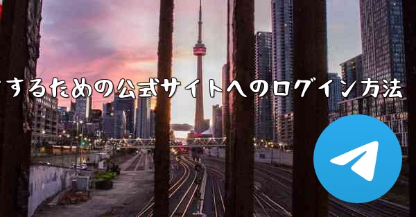 中国版紙飛行機をダウンロードするための公式サイトへのログイン方法