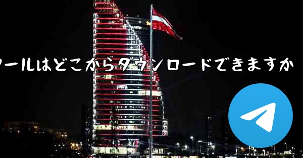 紙飛行機通信ツールはどこからダウンロードできますか