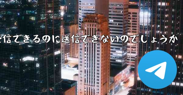 なぜ紙飛行機はメッセージを受信できるのに送信できないのでしょうか