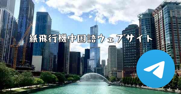 紙飛行機中国語ウェブサイト