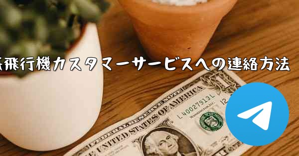 紙飛行機カスタマーサービスへの連絡方法