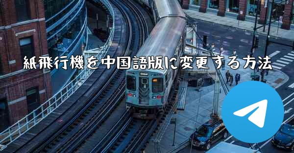 紙飛行機を中国語版に変更する方法