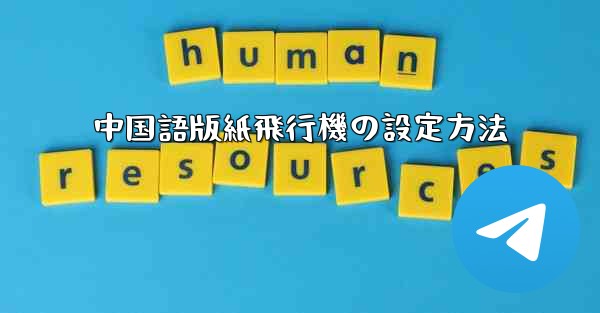 中国語版紙飛行機の設定方法