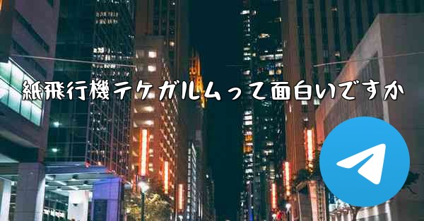 紙飛行機テケガルムって面白いですか