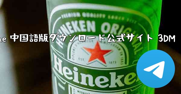 Paper Plane 中国語版ダウンロード公式サイト 3DM