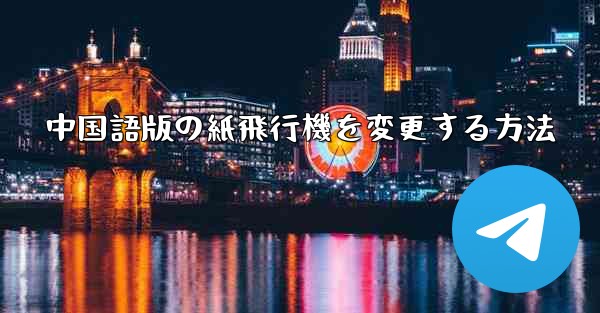 中国語版の紙飛行機を変更する方法