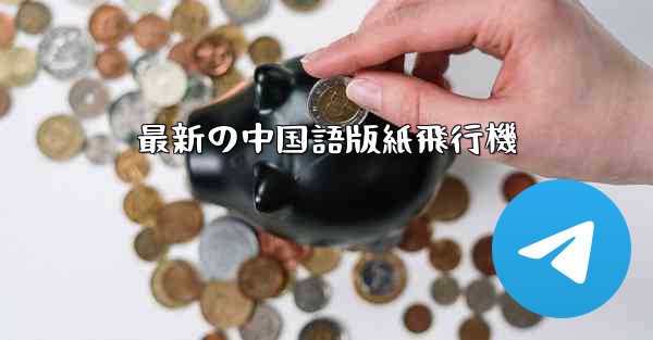 最新の中国語版紙飛行機