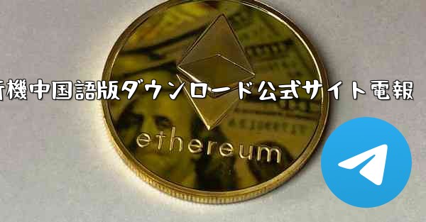 紙飛行機中国語版ダウンロード公式サイト電報