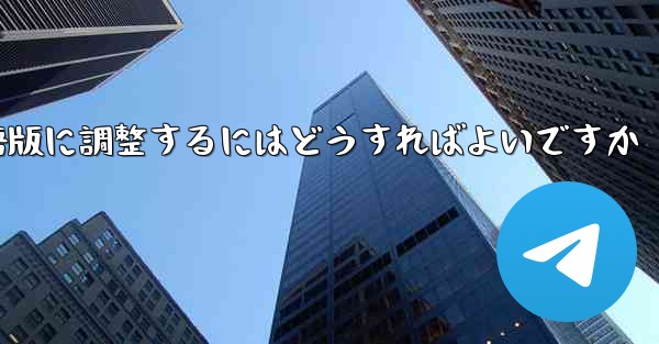 紙飛行機を中国語版に調整するにはどうすればよいですか