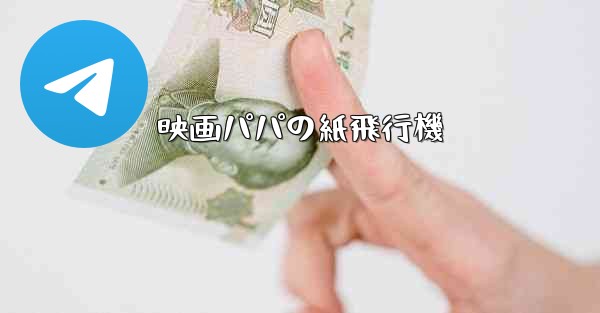 映画パパの紙飛行機