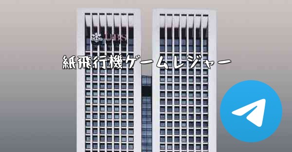 紙飛行機ゲームレジャー