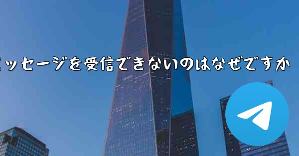 紙飛行機がメッセージを受信できないのはなぜですか
