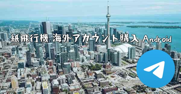 紙飛行機 海外アカウント購入 Android