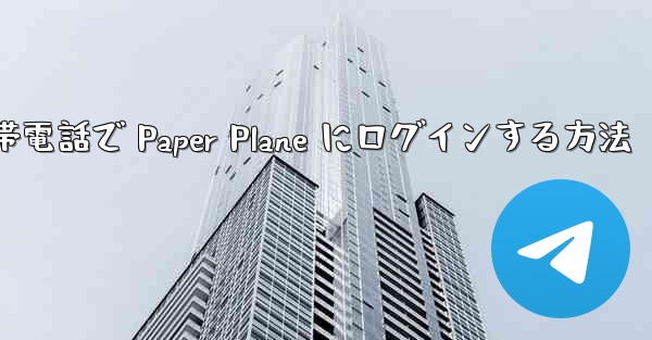 Apple 携帯電話で Paper Plane にログインする方法