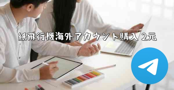 紙飛行機海外アカウント購入 2元