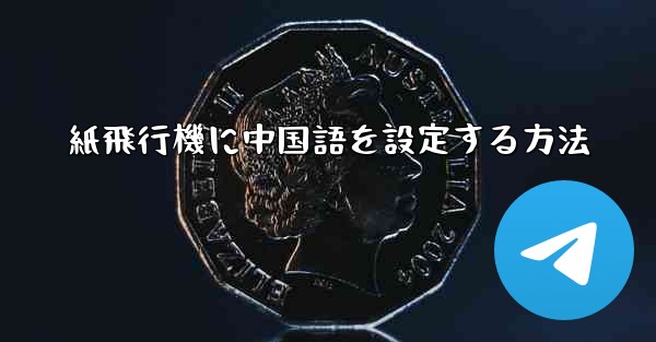紙飛行機に中国語を設定する方法