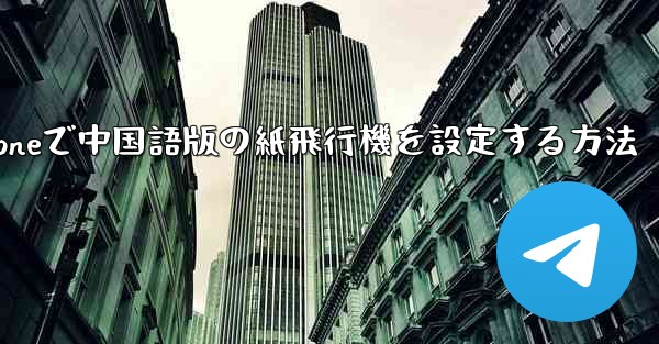 iPhoneで中国語版の紙飛行機を設定する方法