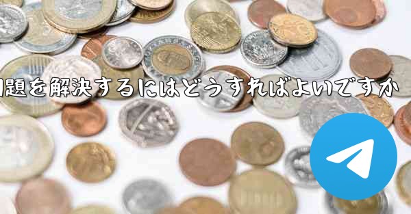 紙飛行機が電波を受信できない問題を解決するにはどうすればよいですか
